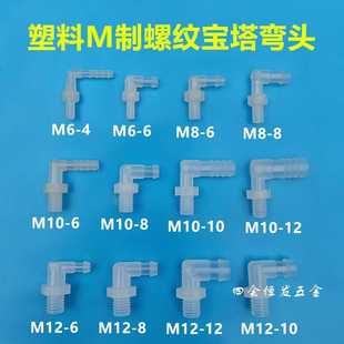 公制螺纹宝塔弯头M6 M12直角水咀弯M制丝牙软管L型弯接头 M10