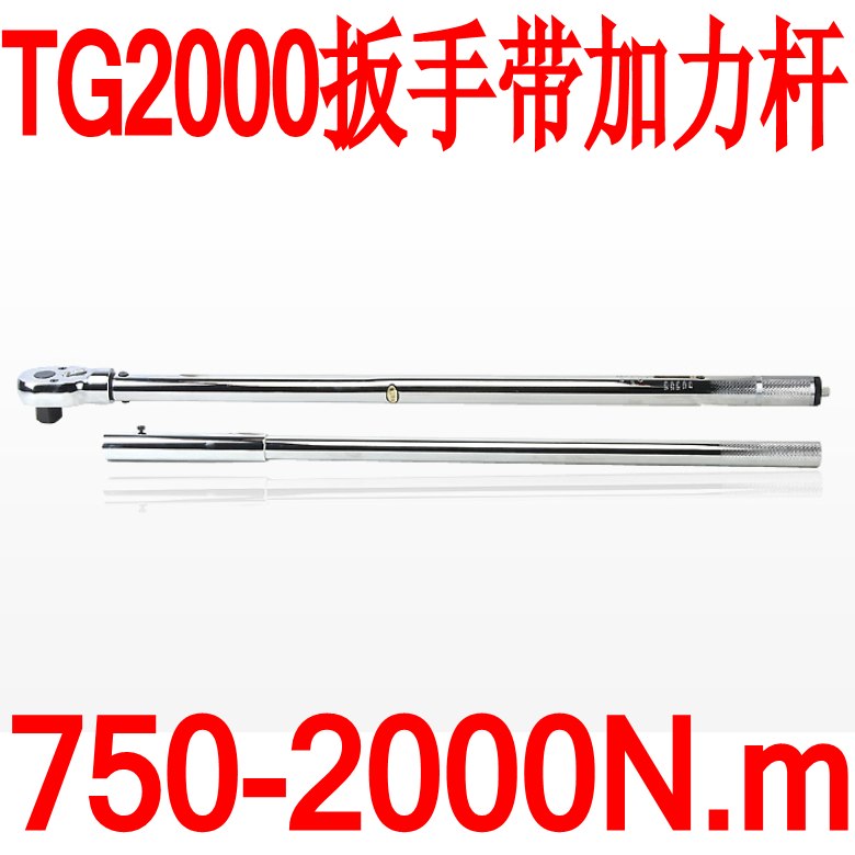 TG2000预置扭力扳手750-2000N.m 扭力扳手 力矩扳手带报警功能