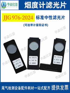 透射式烟度计滤光片JJG976-2024标准中性滤光片遮光烟度计滤光片