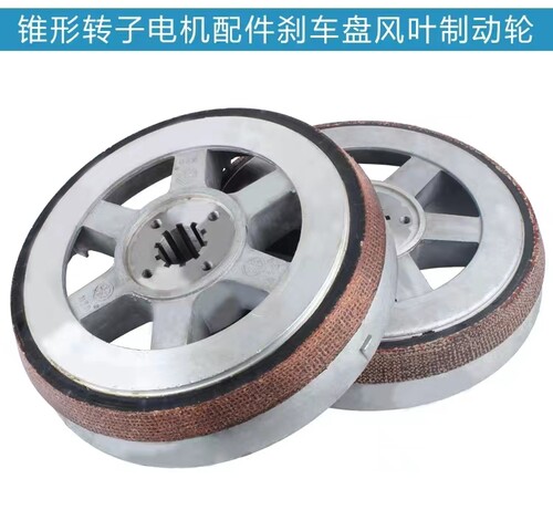 ZDI51-4/13KW南京电机风叶制动轮/刹车 10T葫芦锥形电机配件