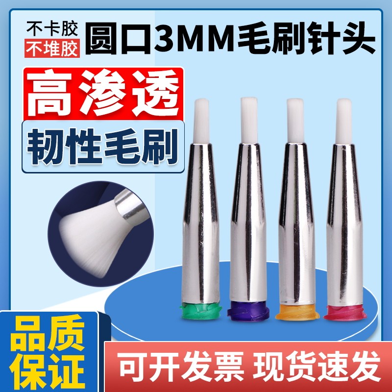 毛刷软针头螺口针头酒精针头点胶机涂胶点胶耗材专用毛刷直径3mm