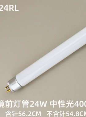 镜前灯T5灯管24W t5荧光灯YK24RL 16/G 24W4000K 灯管中性光白光