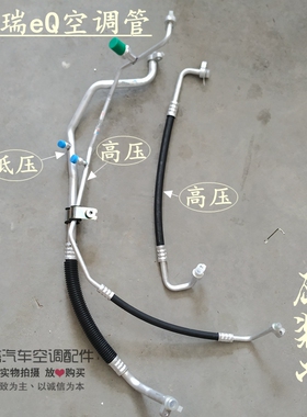 奇瑞新能源EQ电动车空调高低压管 压缩机管路总成 J00EV全新原厂
