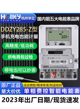 正品杭州华立DDZY285-Z单相智能峰平谷220V家用出租房远程电能表