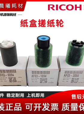 原装 理光 MP C 4503 5503 6003 4504 6004 SP 纸盒搓纸轮 进纸轮