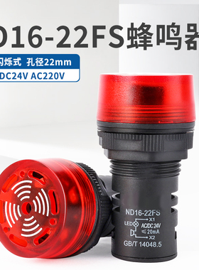 正泰蜂鸣器ND16-22FS报警器24V声光220V指示灯LED信号灯电源红色