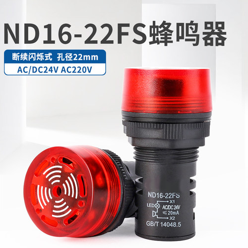 正泰蜂鸣器ND16-22FS报警器24V声光220V指示灯LED信号灯电源红色