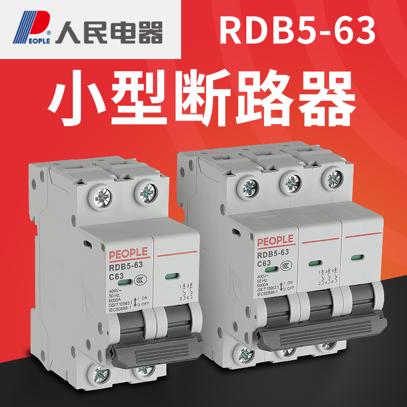 人民电器家用空气开关RDB5小型断路器dz47空开2p32a电闸三相3p63a