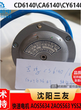 CD6140\CA6140\CY6140 车床快速电机AOS5634  2AOS563 YSS2-5634