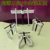 新款 好帮手拉马二爪薄型电动工具轴承拆卸拉马超薄爪钩合金钢拉马