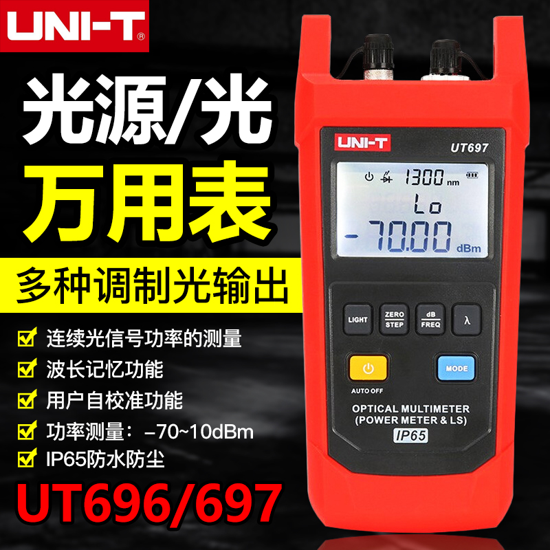优利德UT696光源UT697光万用表光功率计光衰测试仪光纤光功率测量