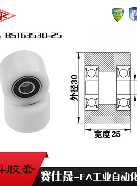 【赛仕晟】供应BST63530-25塑料高承载胶套 输送带专用加长滚轮