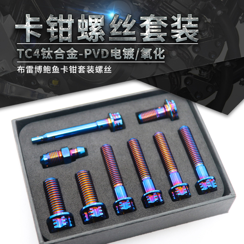 钛合金螺丝正品布雷博鲍