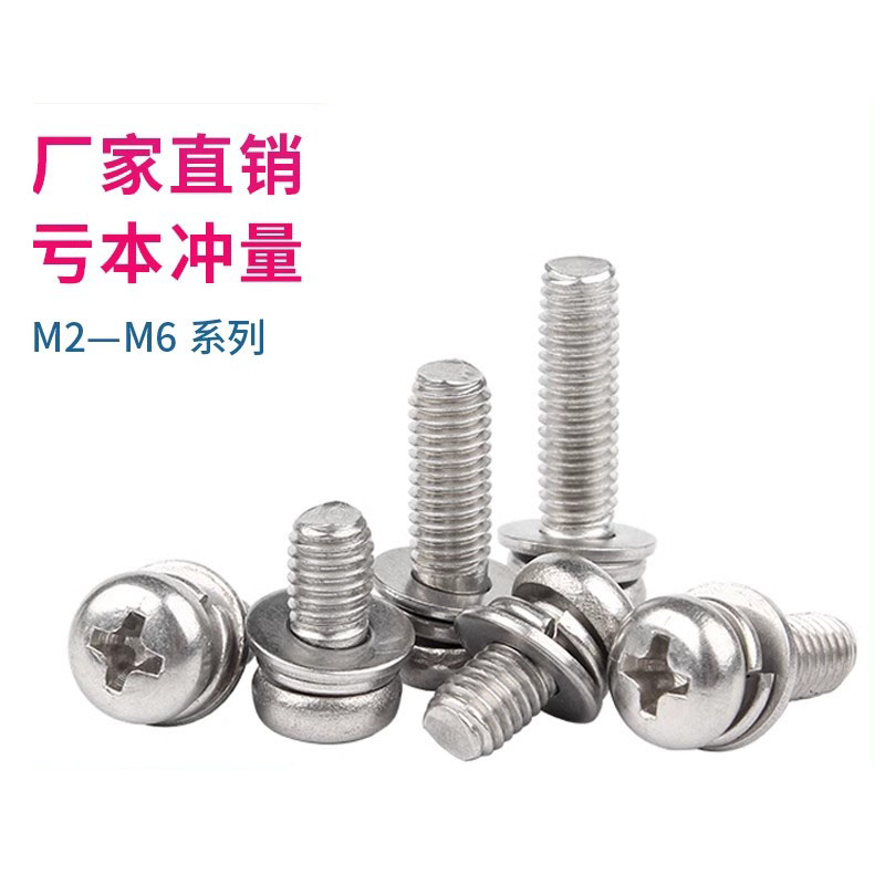 不锈钢十字圆头三组合螺