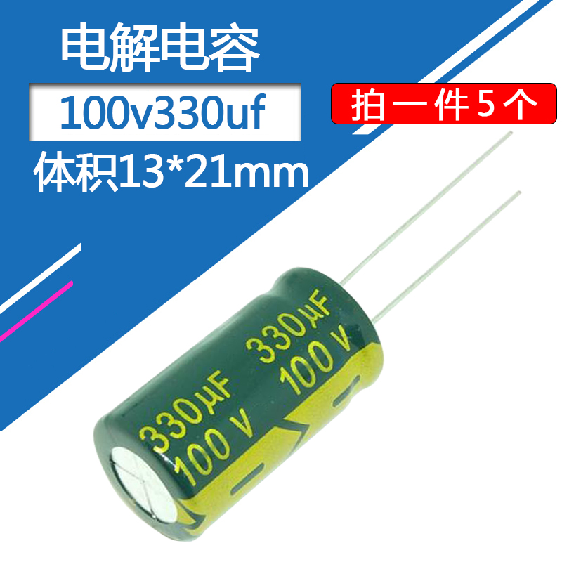电解电容100v330uf体积13*21mm电子元器件直插铝电容100伏330微法