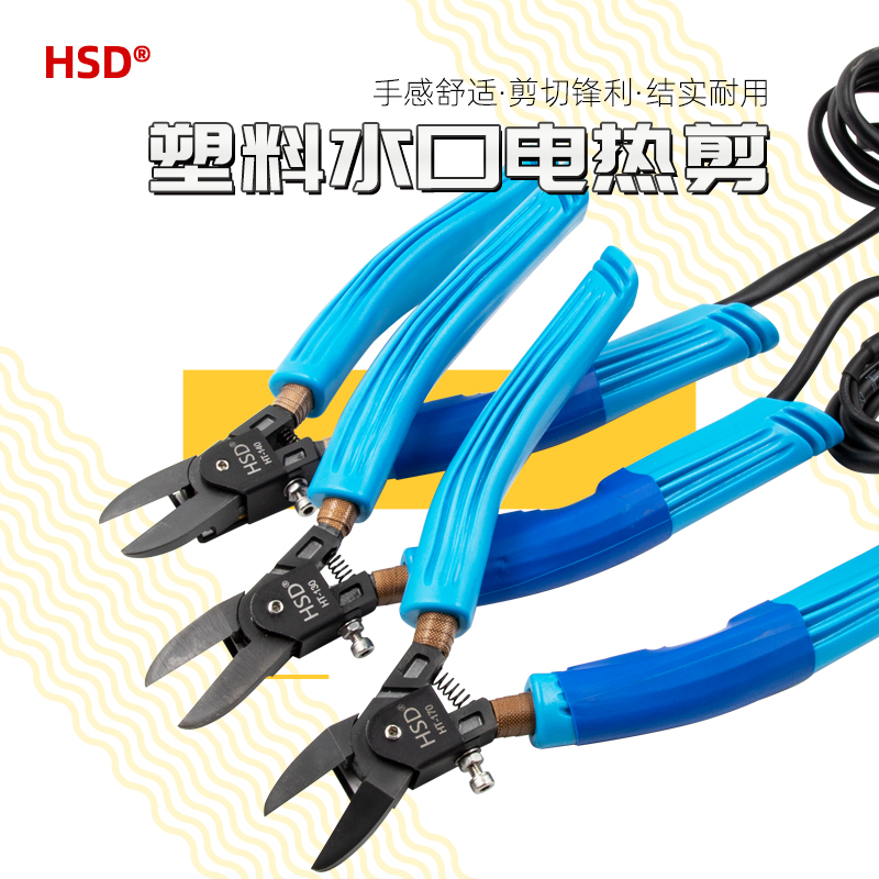 好速达塑料水口电热剪加