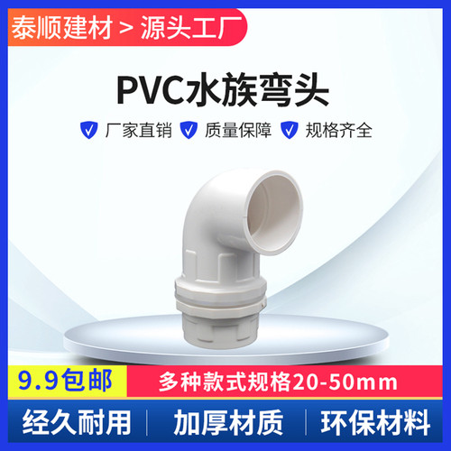鱼缸上下水管接头弯度溢