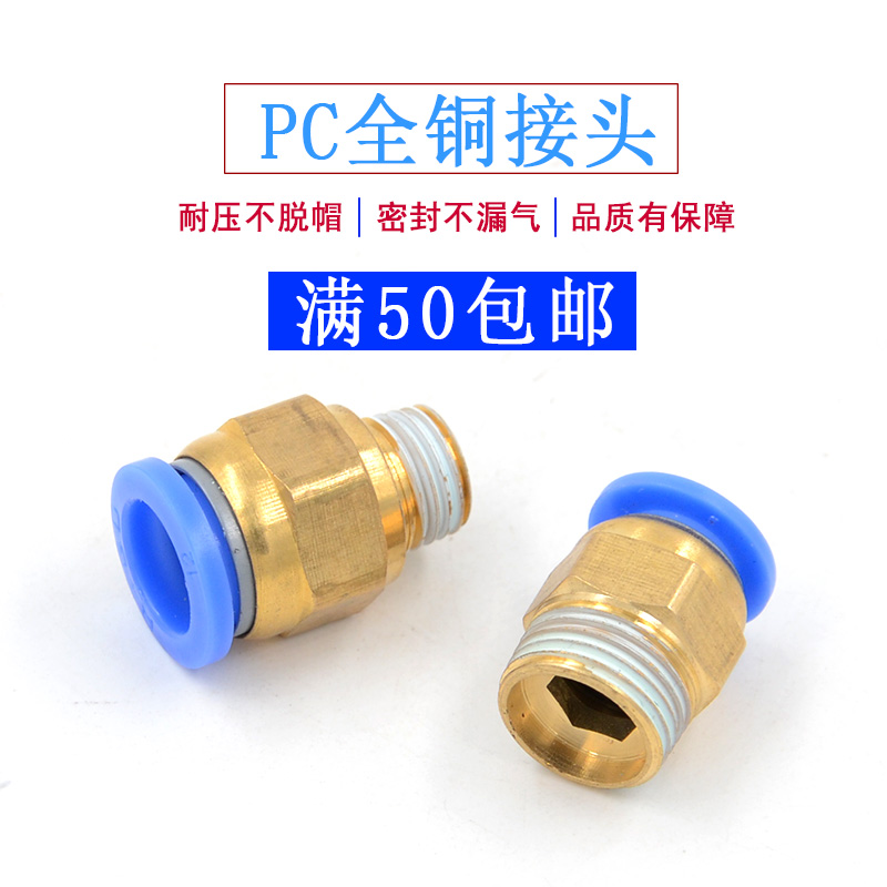 气管快速接头PC6-M5/PC6-01螺纹直通接头PC8-02铜PC10-03/PC12-04