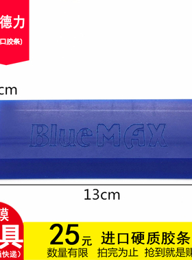 卡德力汽车贴膜工具 进口bluemax牛筋刮板 进口贴膜刮板 胶片