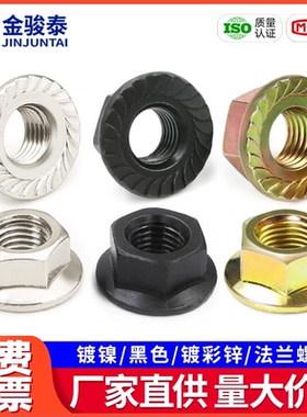 黑色防滑法兰螺母镀镍彩锌六角法兰面带齿锁紧螺帽M3M4M6M8M10M12
