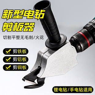 变切割器 新型手电钻变剪板器改转换金属板裁剪器铁皮剪刀神器改装
