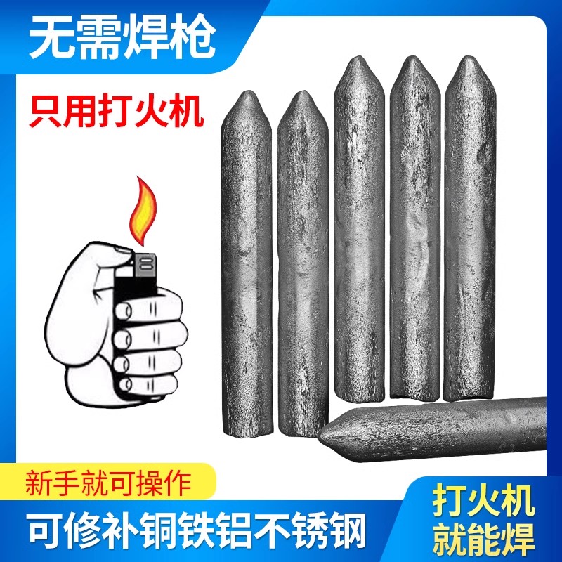 焊接金属神器焊条不锈钢焊接低温电焊条打火机家用铝焊条棒修补铁