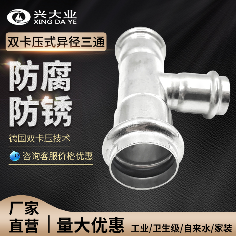 不锈钢双卡压管件异径三