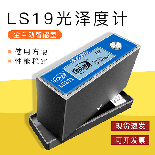 石材油漆光泽度仪测光仪光泽度计智能光泽度测量仪林上LS191LS192