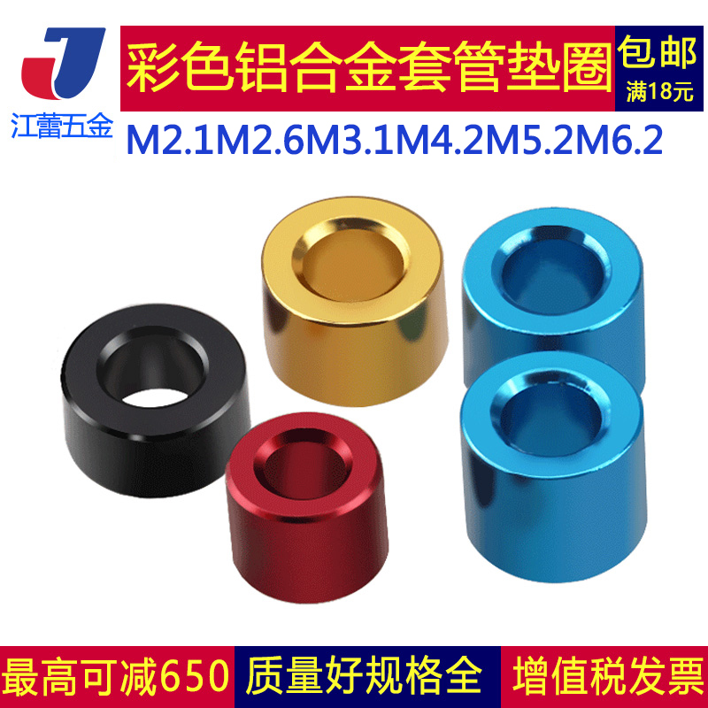 彩色铝合金平垫片节套筒