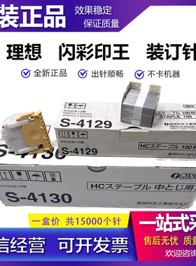 原装 理想 闪彩王 S-4129 S-6685 S-4130 GD7330 装订针 订书钉