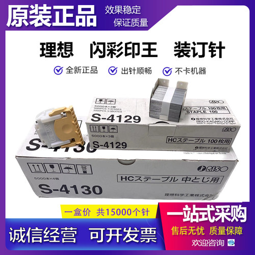 原装 理想 闪彩王 S-4129 S-6685 S-4130 GD7330 装订针 订书钉