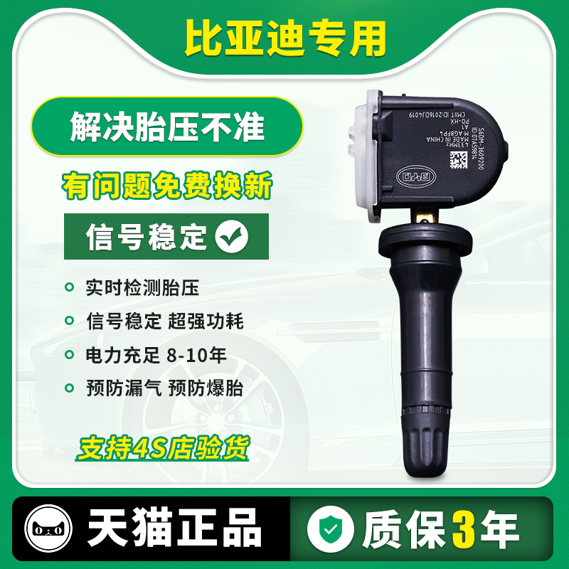 适用于比亚迪宋胎压传感