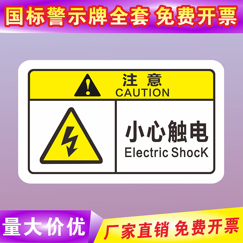 国标当心触电小心有电配电柜高低压柜配电箱电力警示标识机械不干