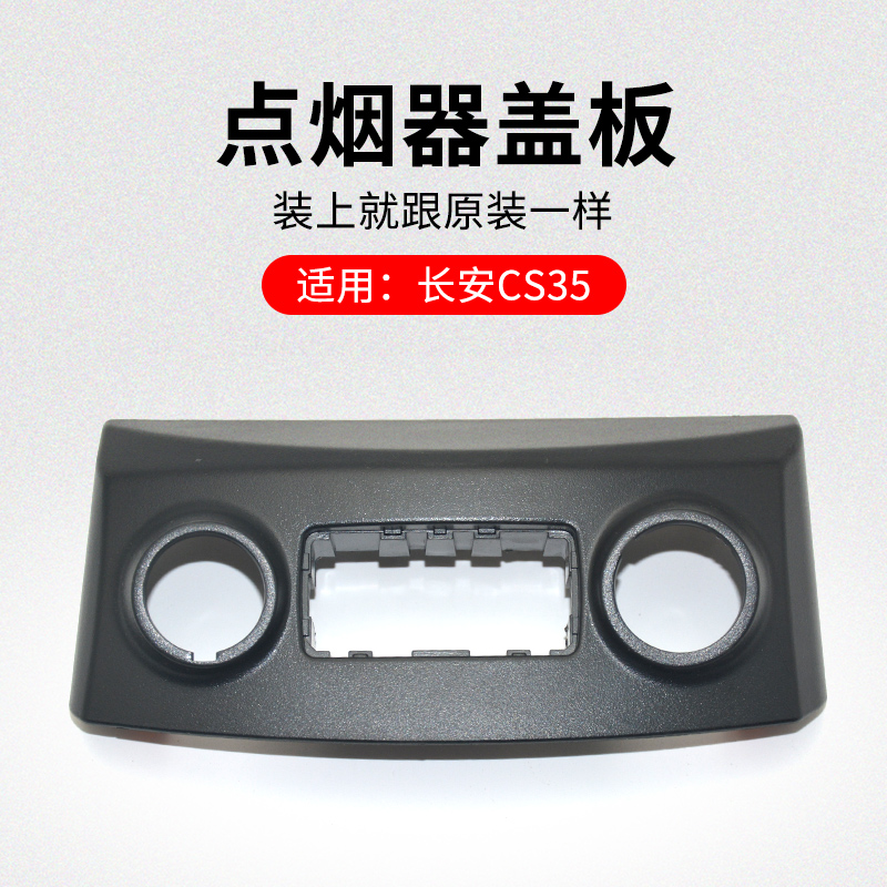 适用长安款前中控台点烟
