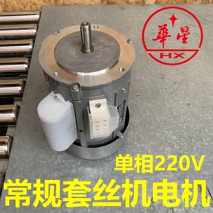 华星套丝机电动机套丝机马达华星80C套丝机电机件号C8260 C8261
