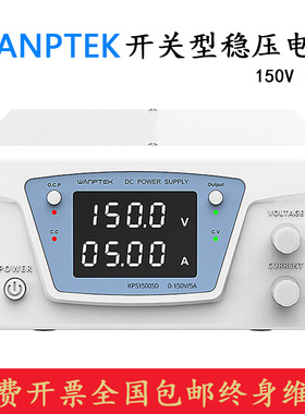 WANPTEK固测KPS15003D/KPS15005D 直流稳压电源可调电源150V 3A5A
