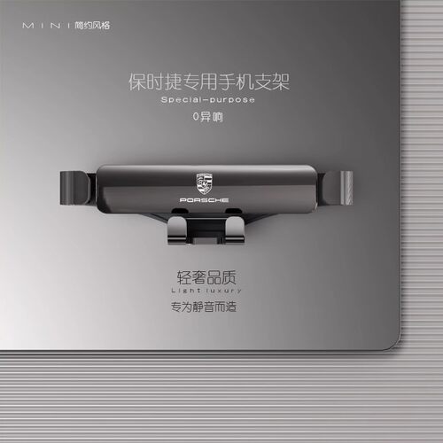 保时捷专用手机车载支架