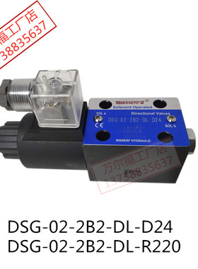 电磁阀DSG-02-2B2-DL-D24液压阀DSG-02-2B2-DL-R220万尔福WANERF