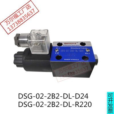 电磁阀DSG-02-2B2-DL-D24液压阀DSG-02-2B2-DL-R220万尔福WANERF
