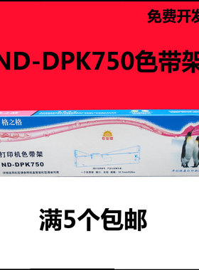 格之格DPK750色带架适用富士通DPK 700K 710K 760 770K 780E 790E