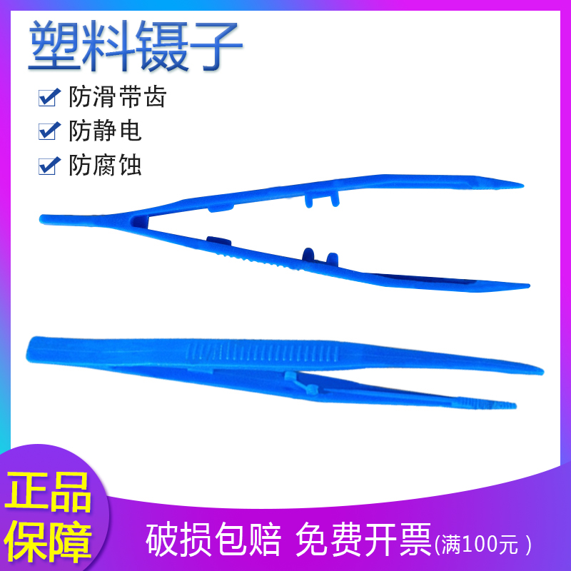 18cm 塑料镊子 蓝色塑胶镊子 加长 防滑 带齿 防静电 耐腐蚀