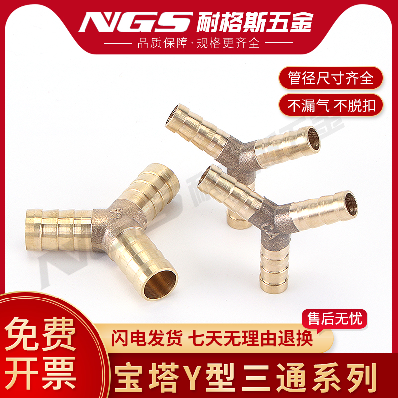 型人字形铜宝塔三通接头