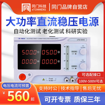 同门eTM-3020C大功率可调直流稳压电源恒流恒压大电流60V/10A/30A