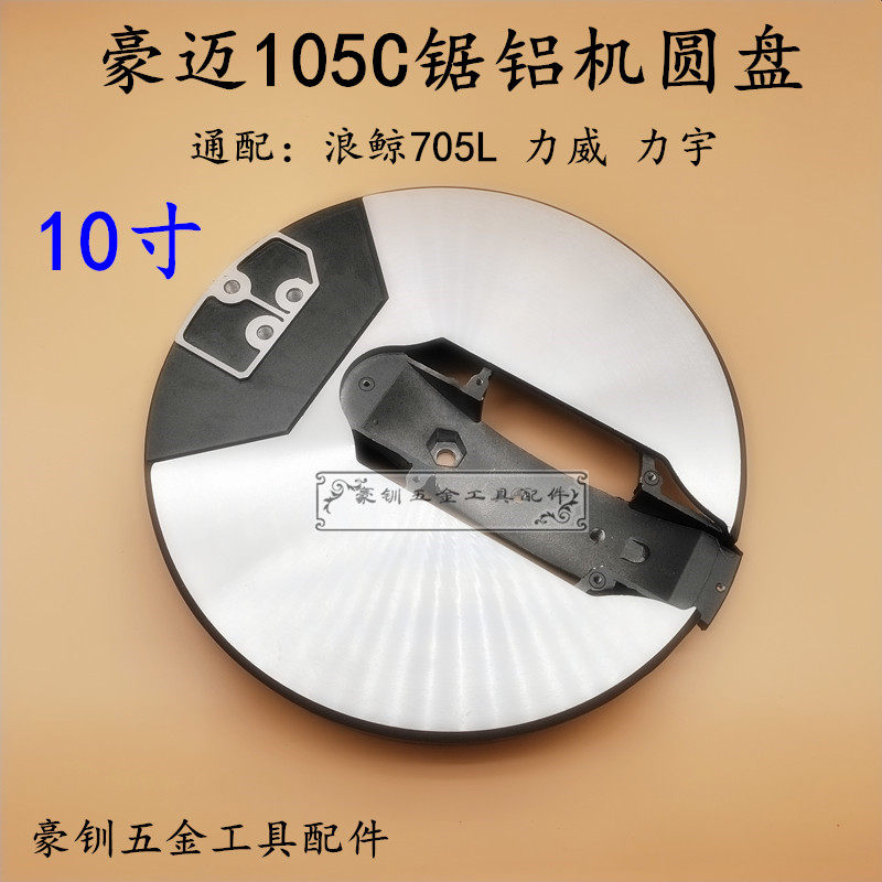 豪迈105C锯铝机圆盘255铝合金皮带式切割机10寸转盘255锯铝机配件,3C数码配件,USB多功能数码宝,淘宝优惠券,粉丝福利购,淘宝优惠卷