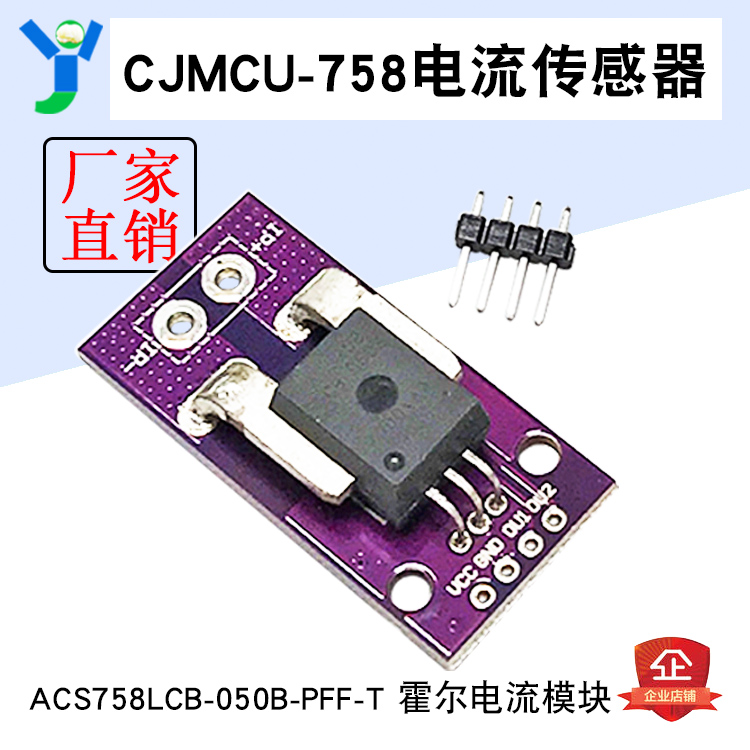 电流监测模块ACS758LCB-050B-PFF-T线性霍尔电流传感器
