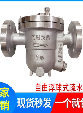 CS41H-16C/25C法兰蒸汽自由浮球式疏水阀DN20 25 32 40 50 65 1