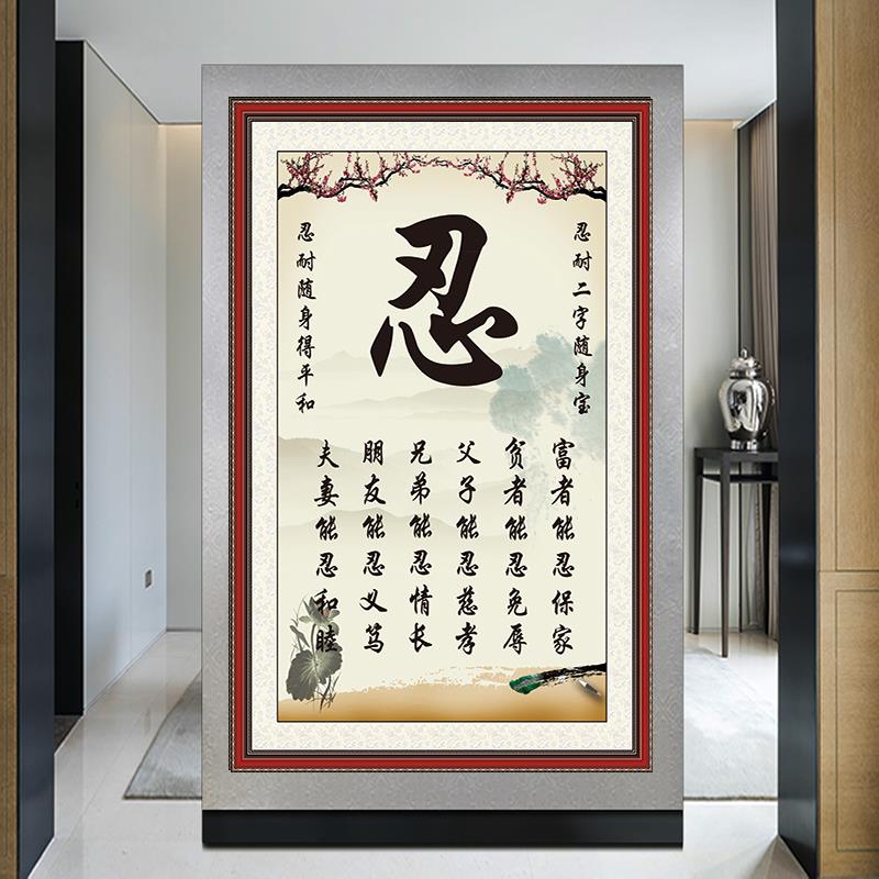 莫生气墙贴字画书房卧室