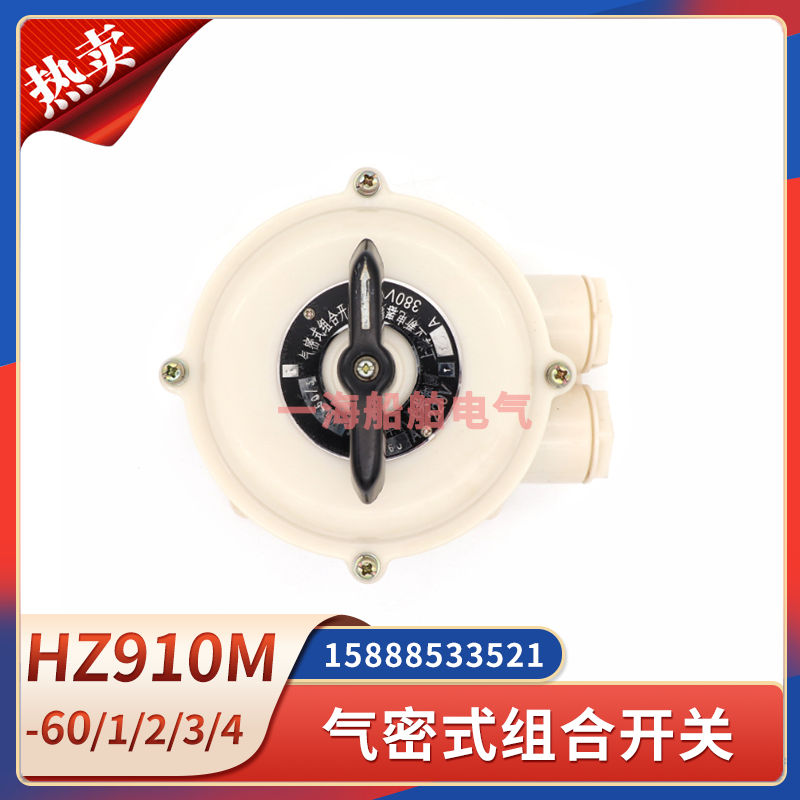 船用气密式组合开关HZ910M-63/1/2/3/4万能转换开关60A63A接线盒