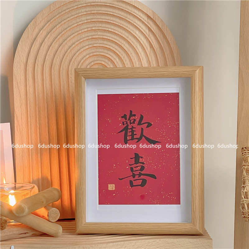 平安喜乐装饰画手写书法