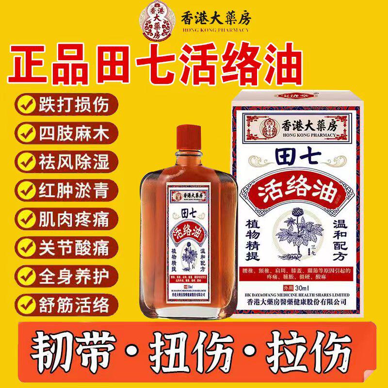 香港田七活络油去风止疼跌打油腰腿疼颈肩关节痛消肿活血按摩精油